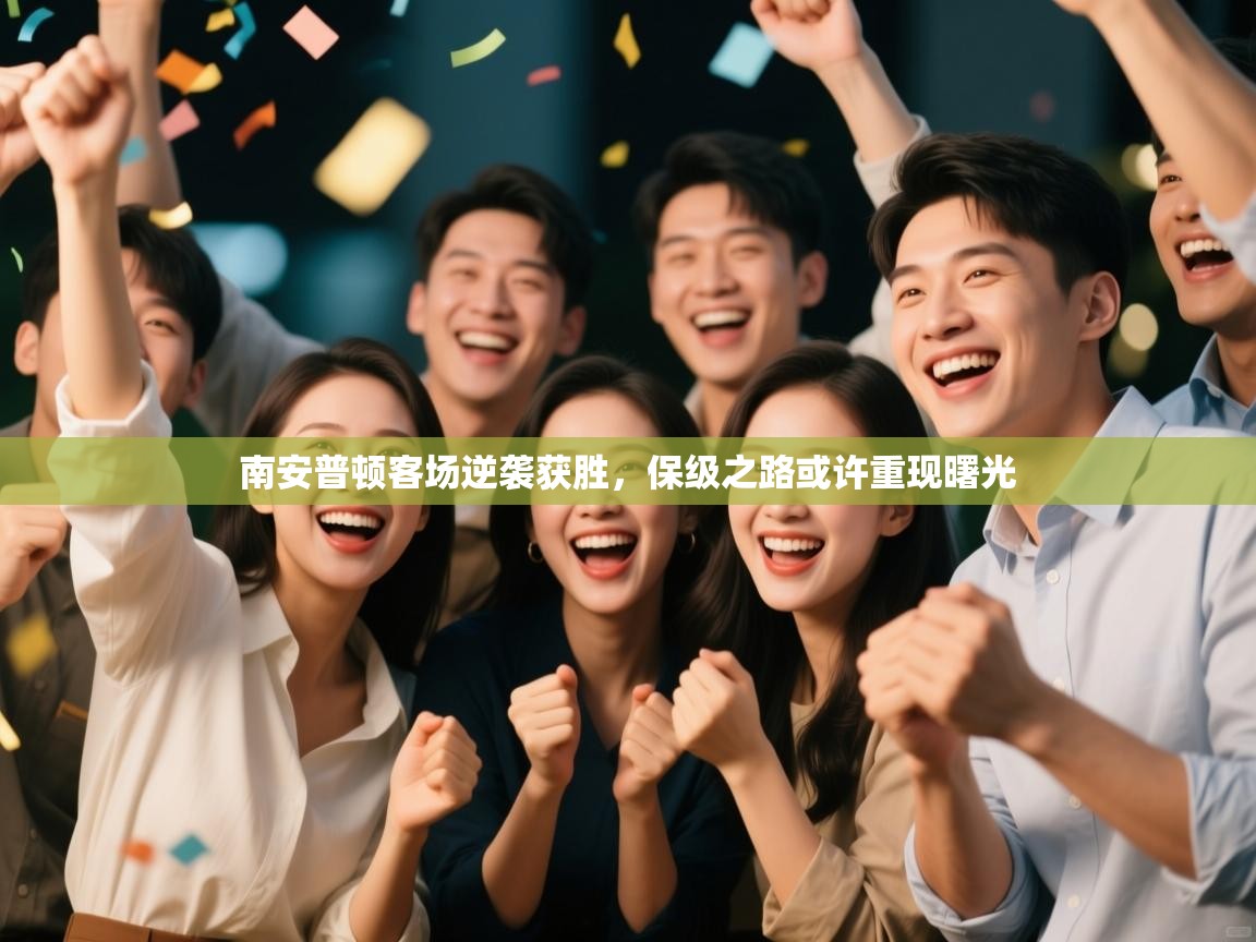 南安普顿客场逆袭获胜，保级之路或许重现曙光  第1张