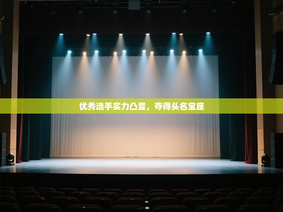 优秀选手实力凸显，夺得头名宝座