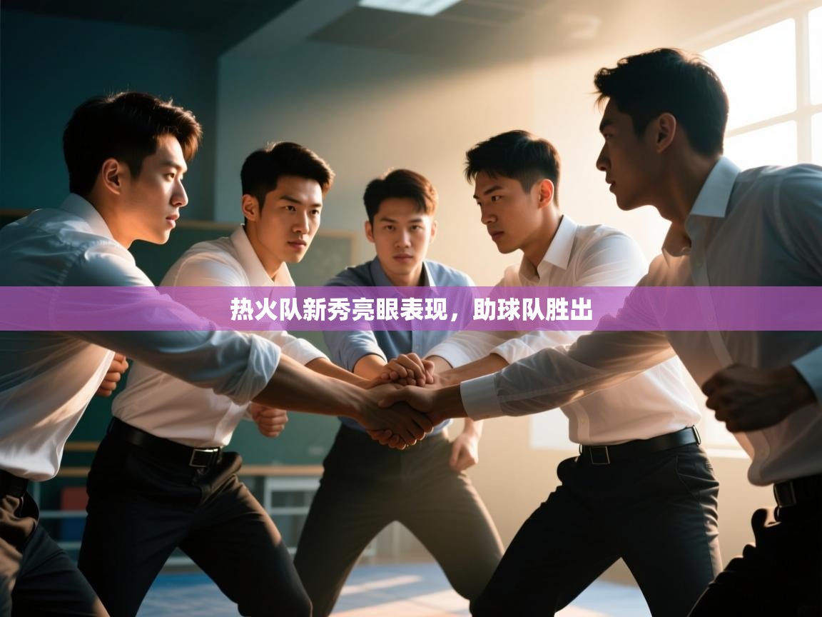 热火队新秀亮眼表现，助球队胜出  第1张