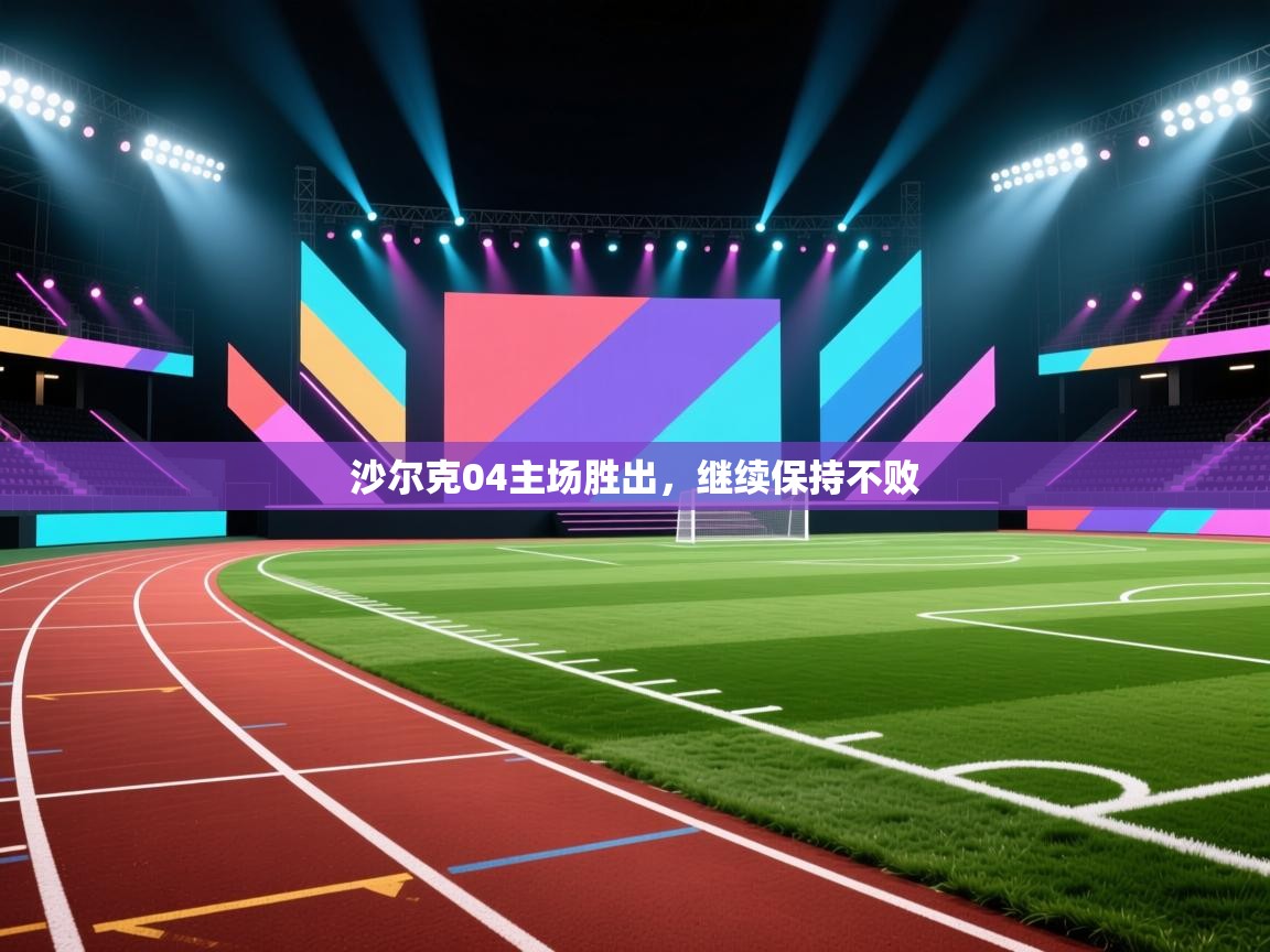 沙尔克04主场胜出,继续保持不败 第2张