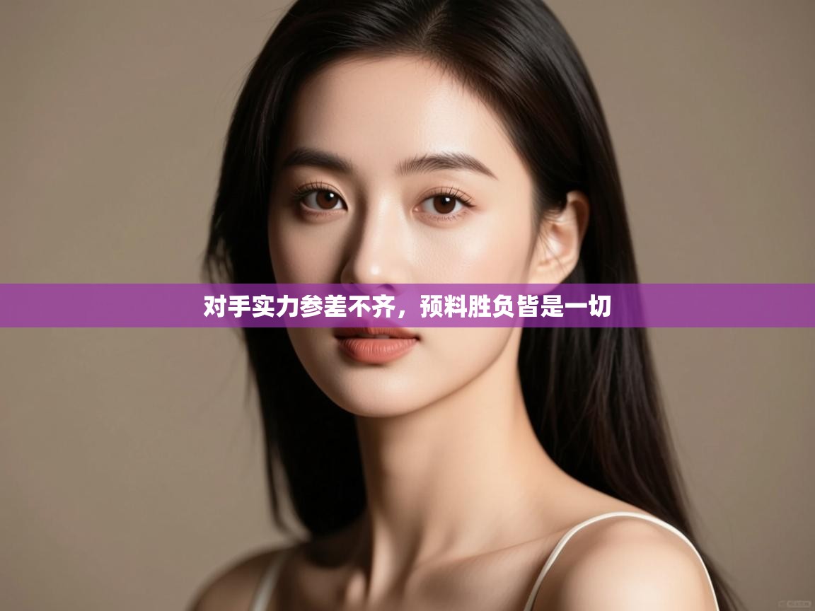 对手实力参差不齐，预料胜负皆是一切  第1张