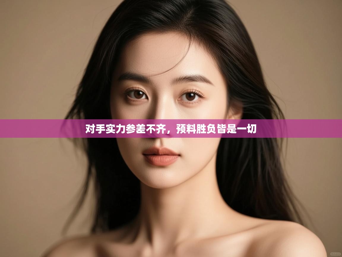 对手实力参差不齐，预料胜负皆是一切  第2张