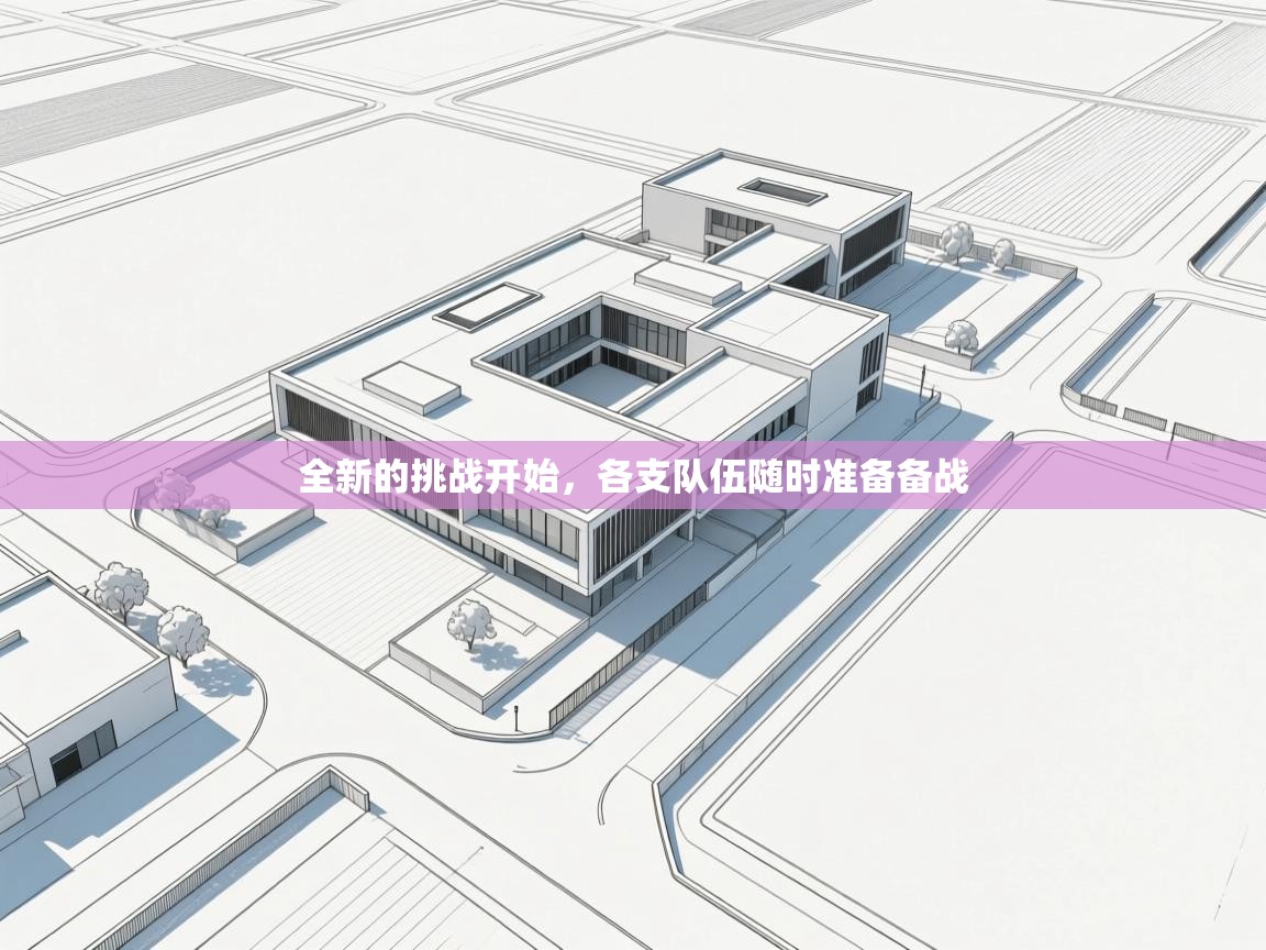 全新的挑战开始，各支队伍随时准备备战  第1张