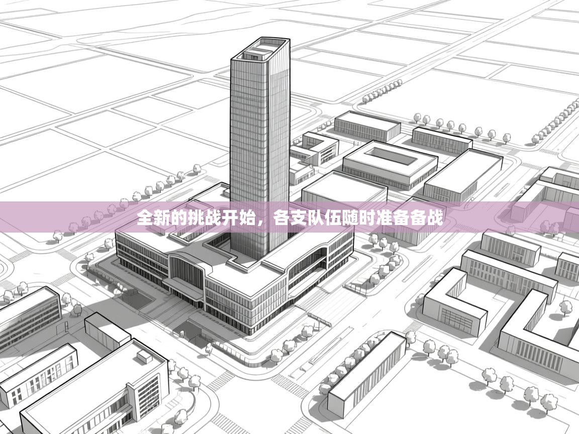 全新的挑战开始，各支队伍随时准备备战  第2张