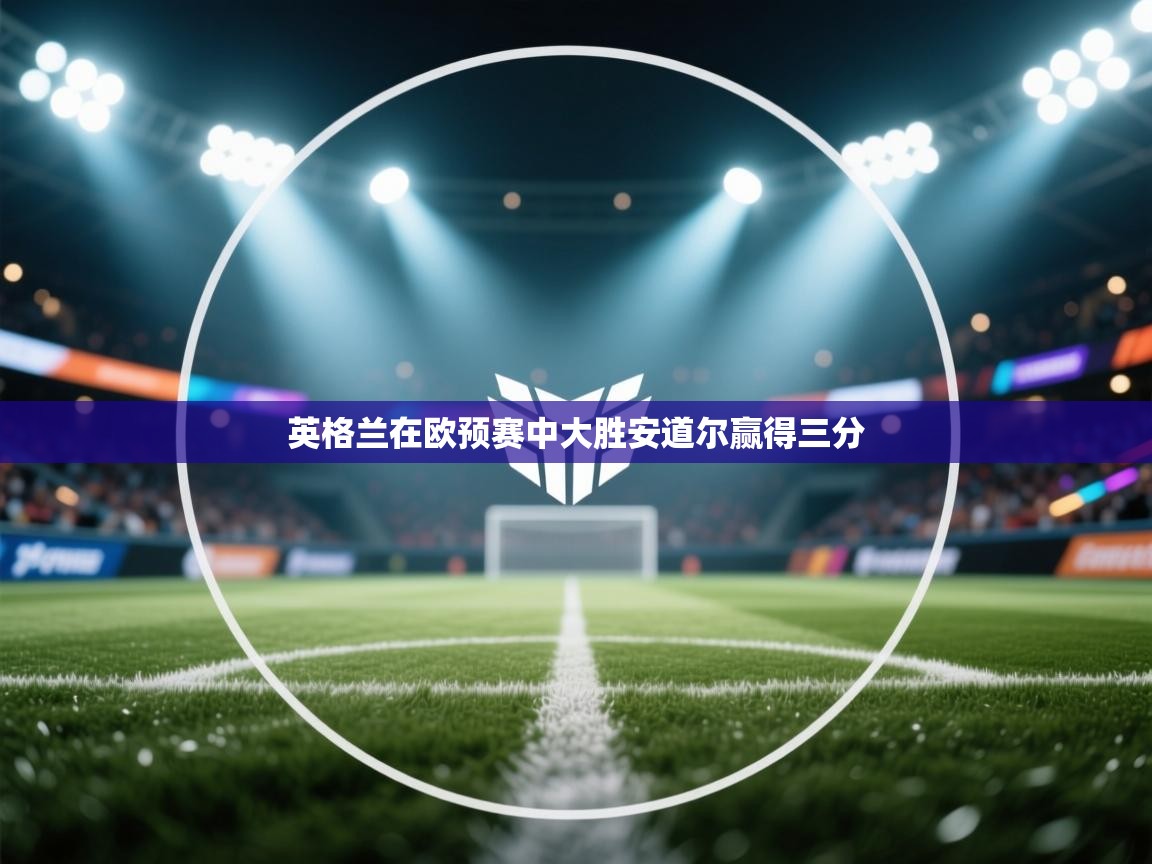 英格兰在欧预赛中大胜安道尔赢得三分  第2张