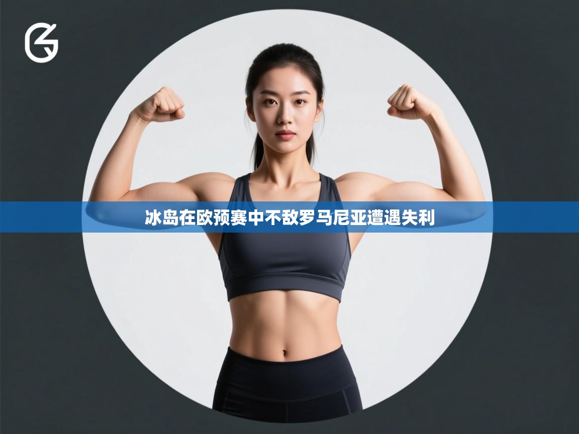 冰岛在欧预赛中不敌罗马尼亚遭遇失利 第2张