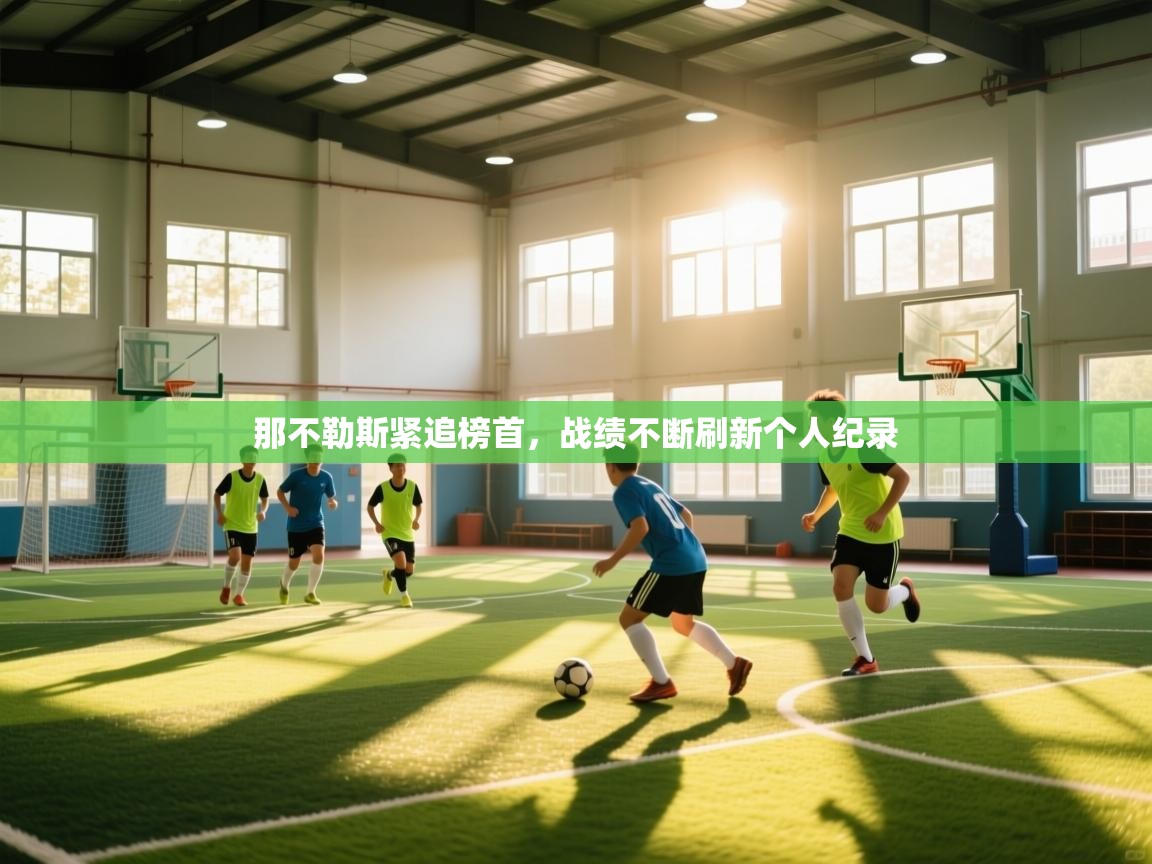 那不勒斯紧追榜首，战绩不断刷新个人纪录  第1张