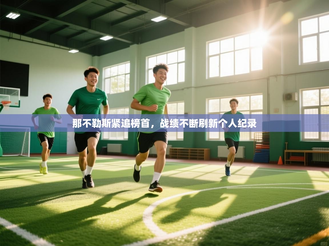 那不勒斯紧追榜首，战绩不断刷新个人纪录  第2张