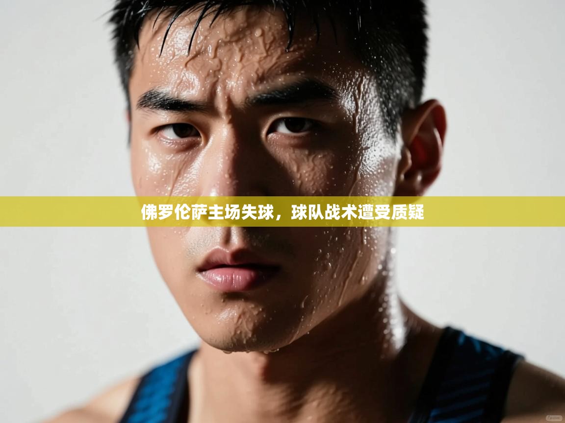 佛罗伦萨主场失球，球队战术遭受质疑  第1张