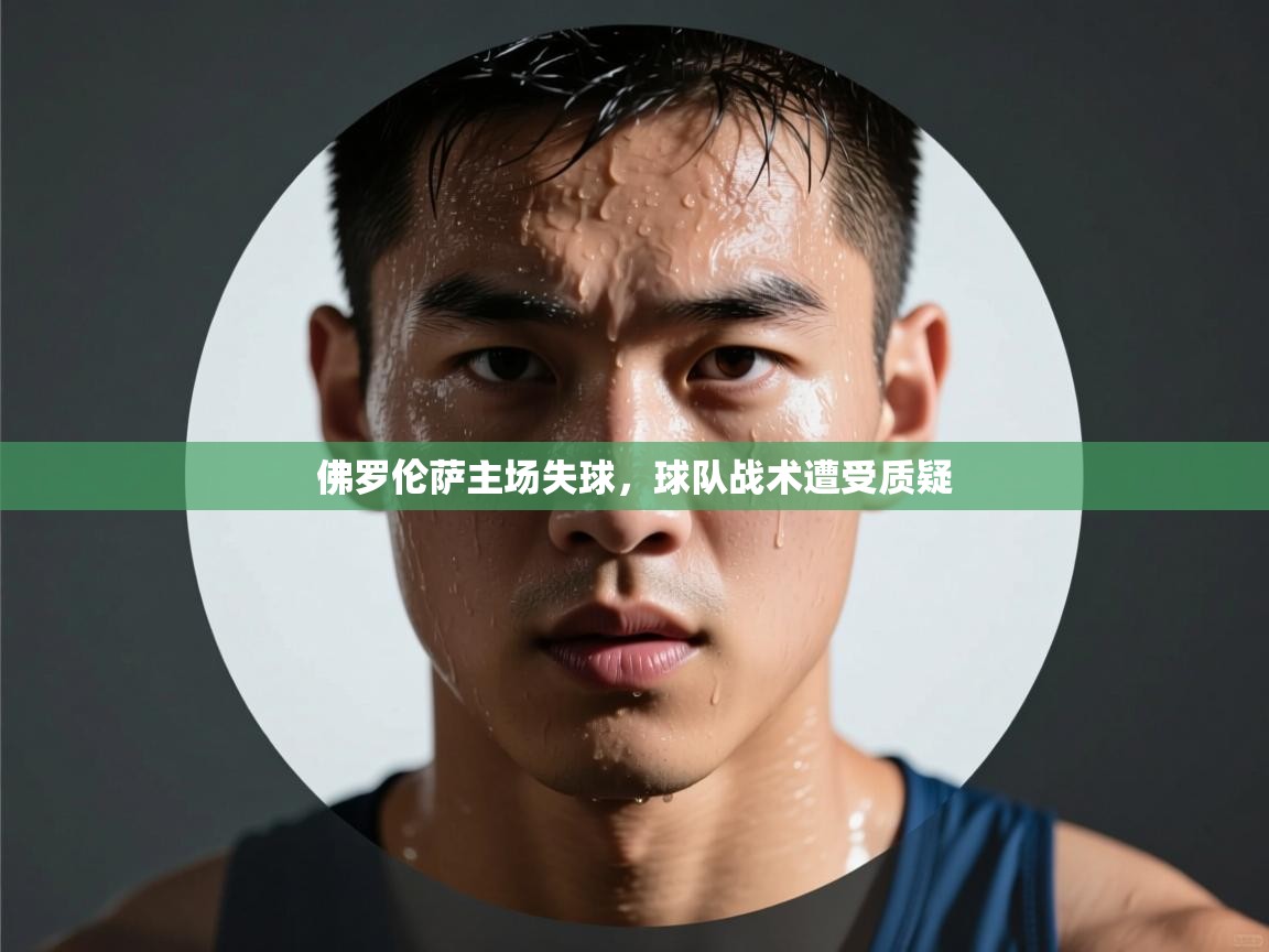 佛罗伦萨主场失球，球队战术遭受质疑  第2张