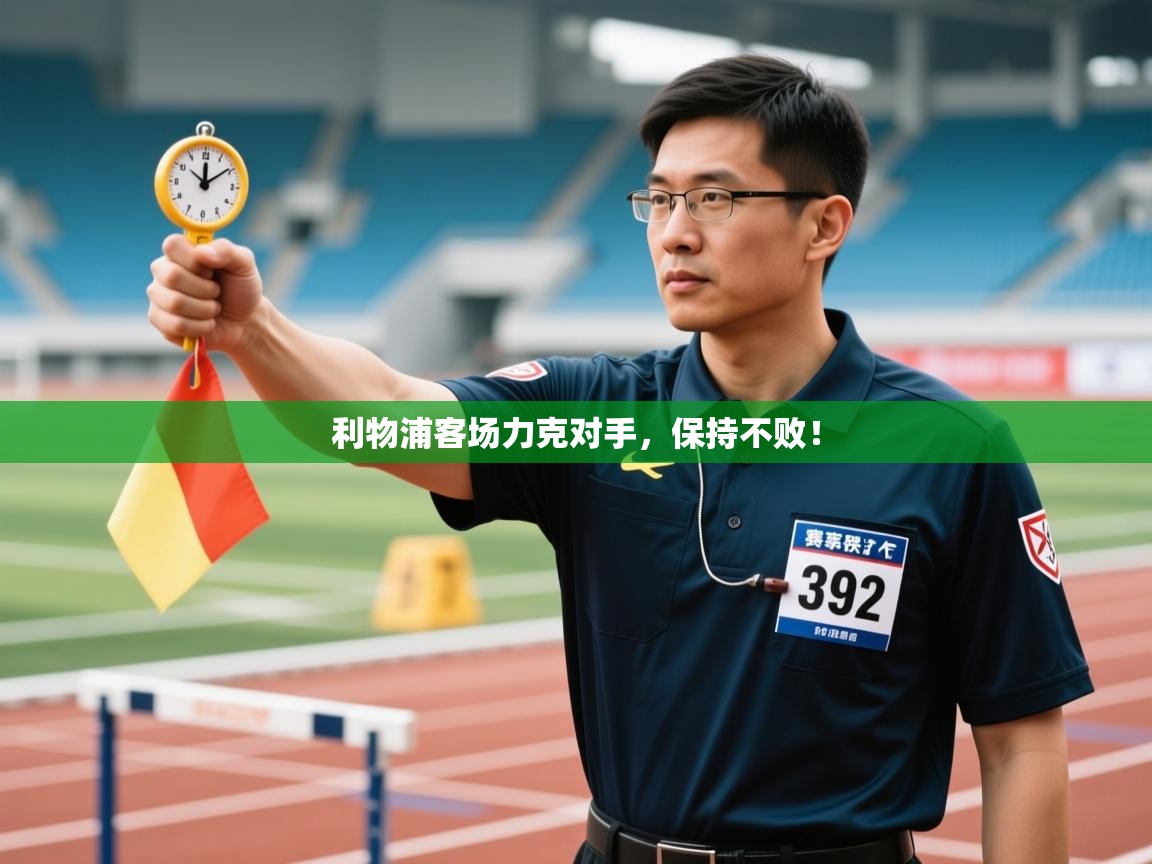 利物浦客场力克对手，保持不败！  第1张