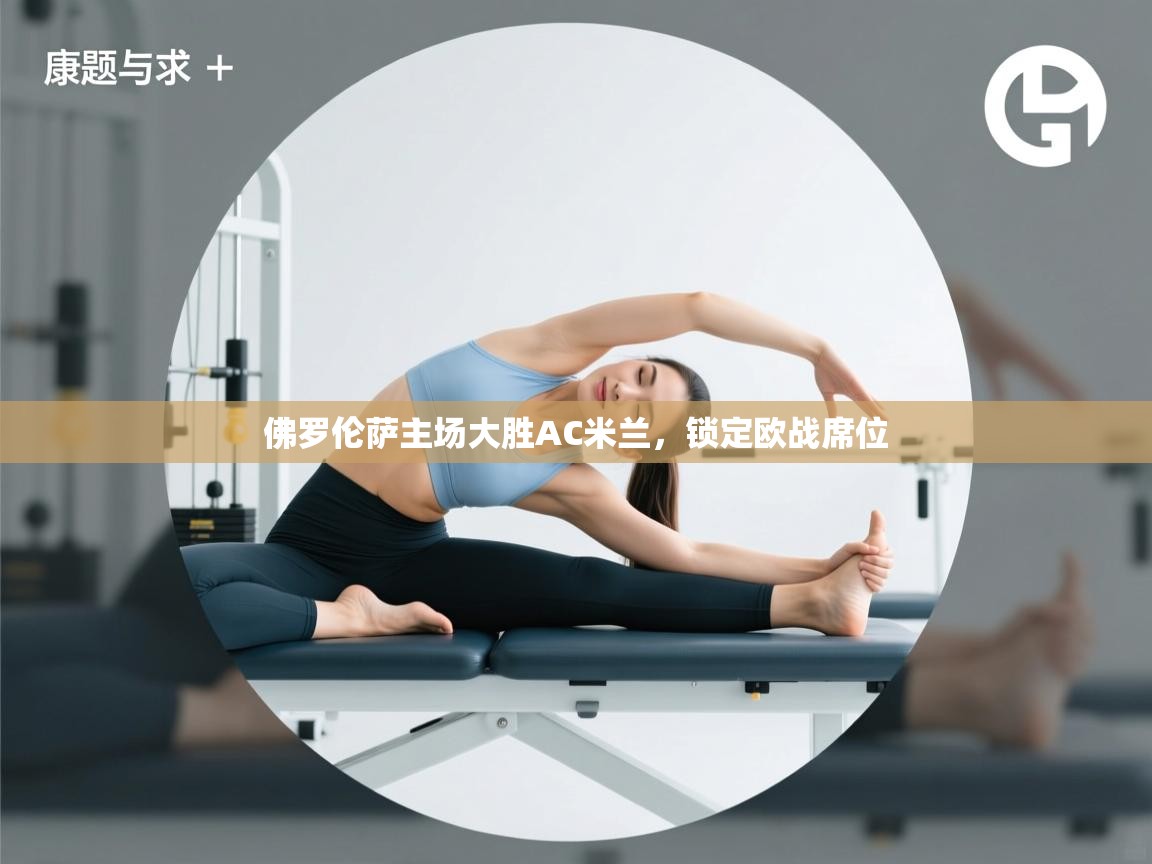 佛罗伦萨主场大胜AC米兰，锁定欧战席位  第1张