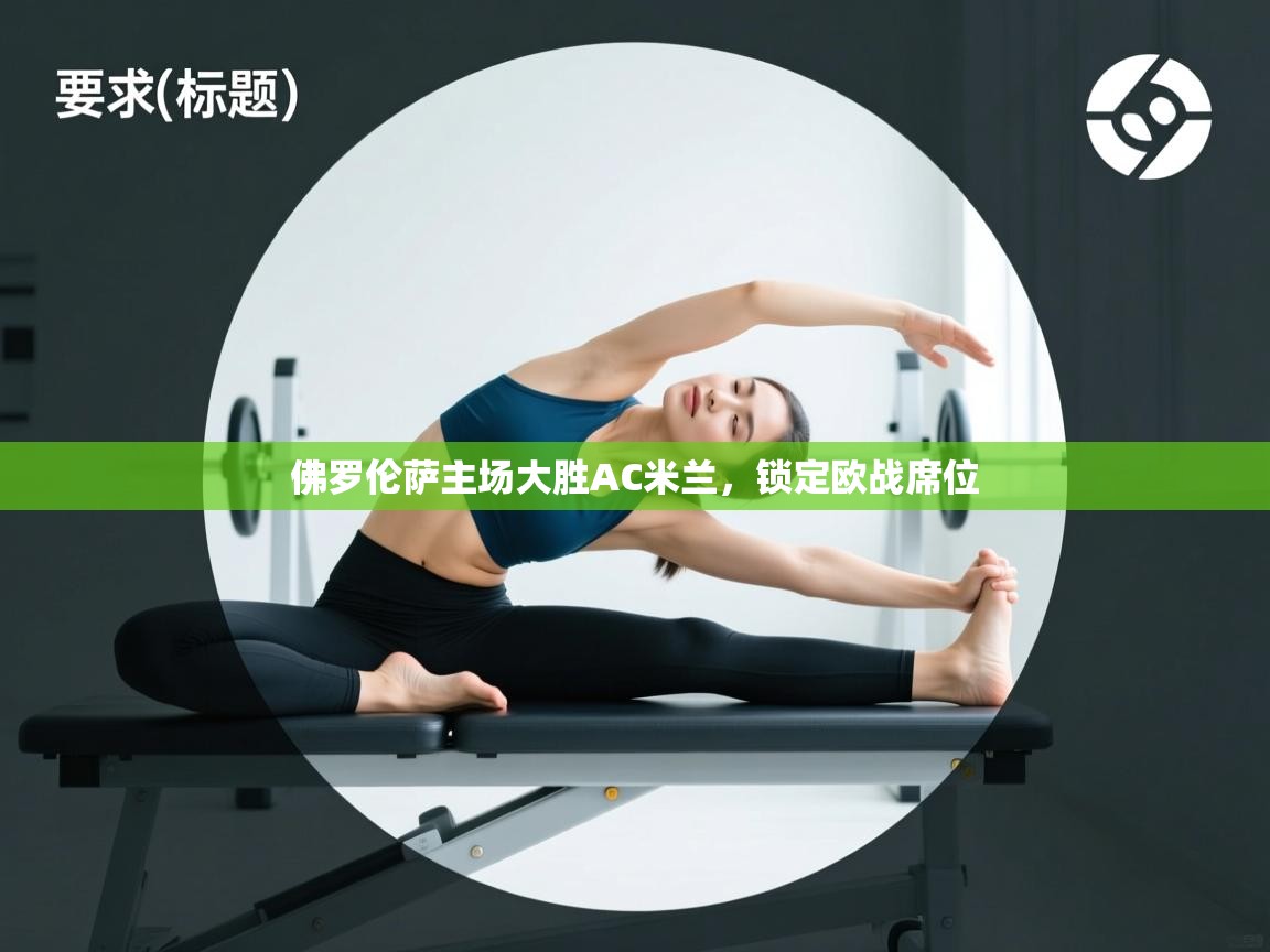 佛罗伦萨主场大胜AC米兰，锁定欧战席位  第2张