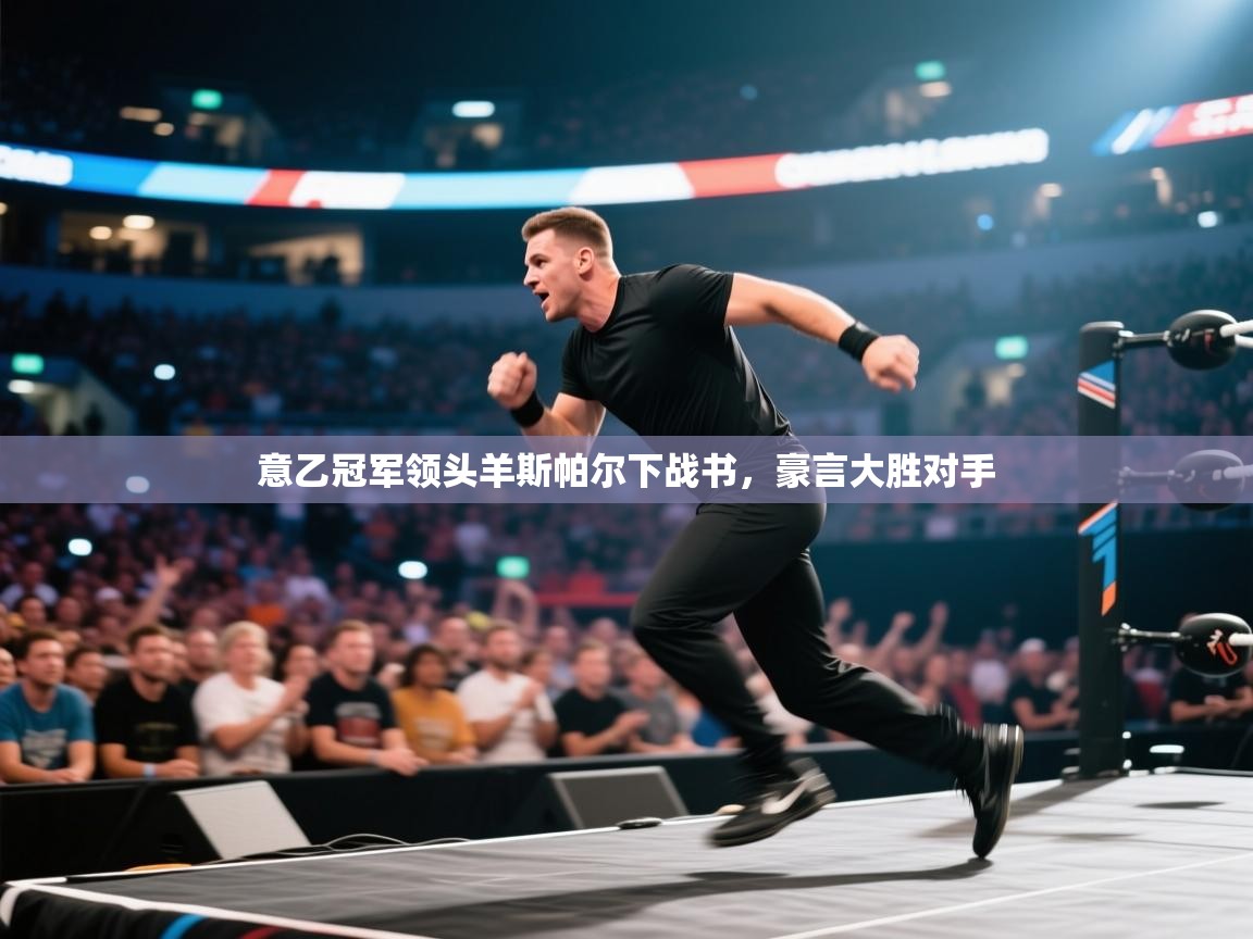 意乙冠军领头羊斯帕尔下战书，豪言大胜对手  第2张