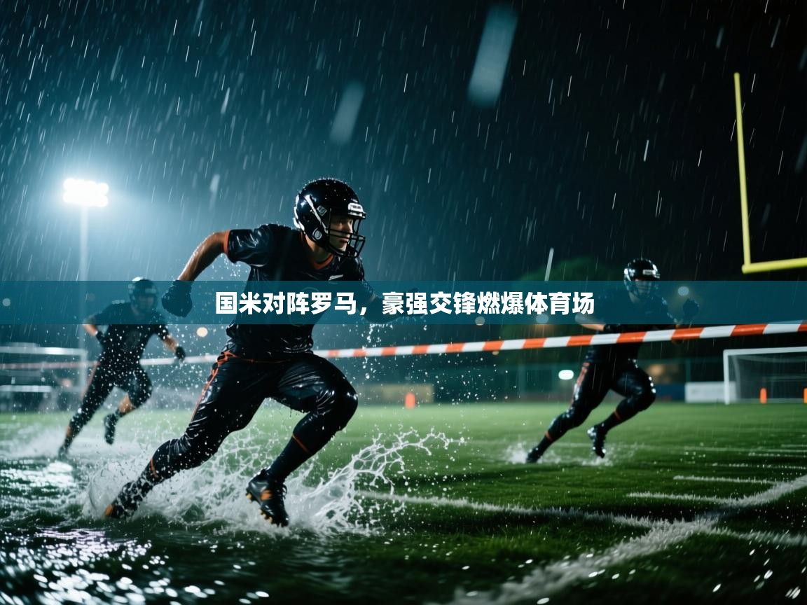 国米对阵罗马,豪强交锋燃爆体育场 第1张