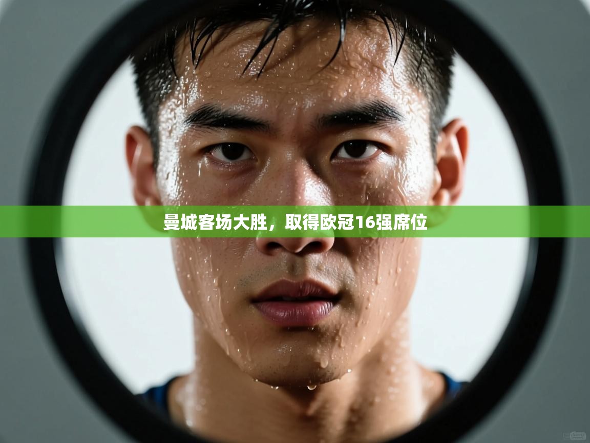 曼城客场大胜，取得欧冠16强席位  第1张