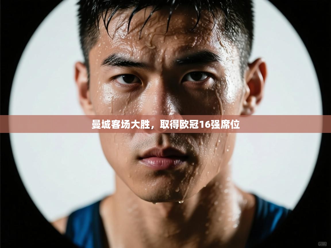 曼城客场大胜，取得欧冠16强席位  第2张