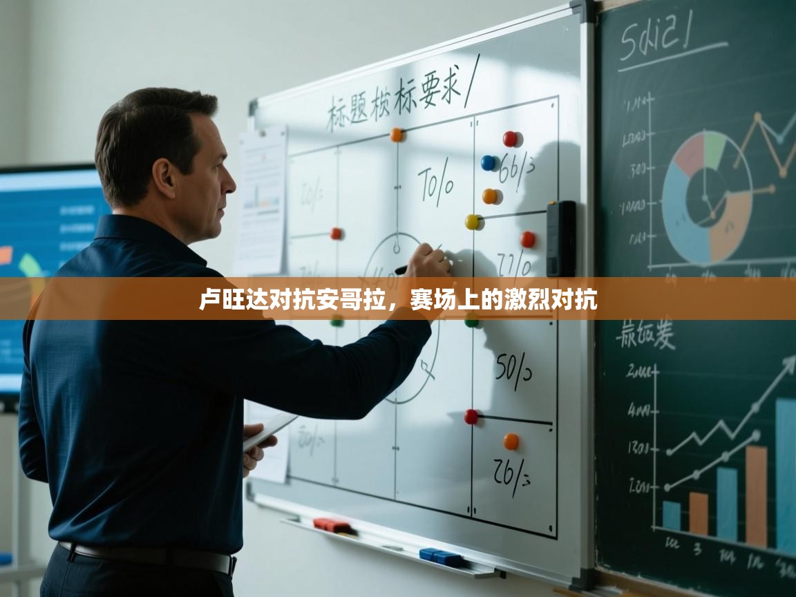 卢旺达对抗安哥拉，赛场上的激烈对抗  第2张