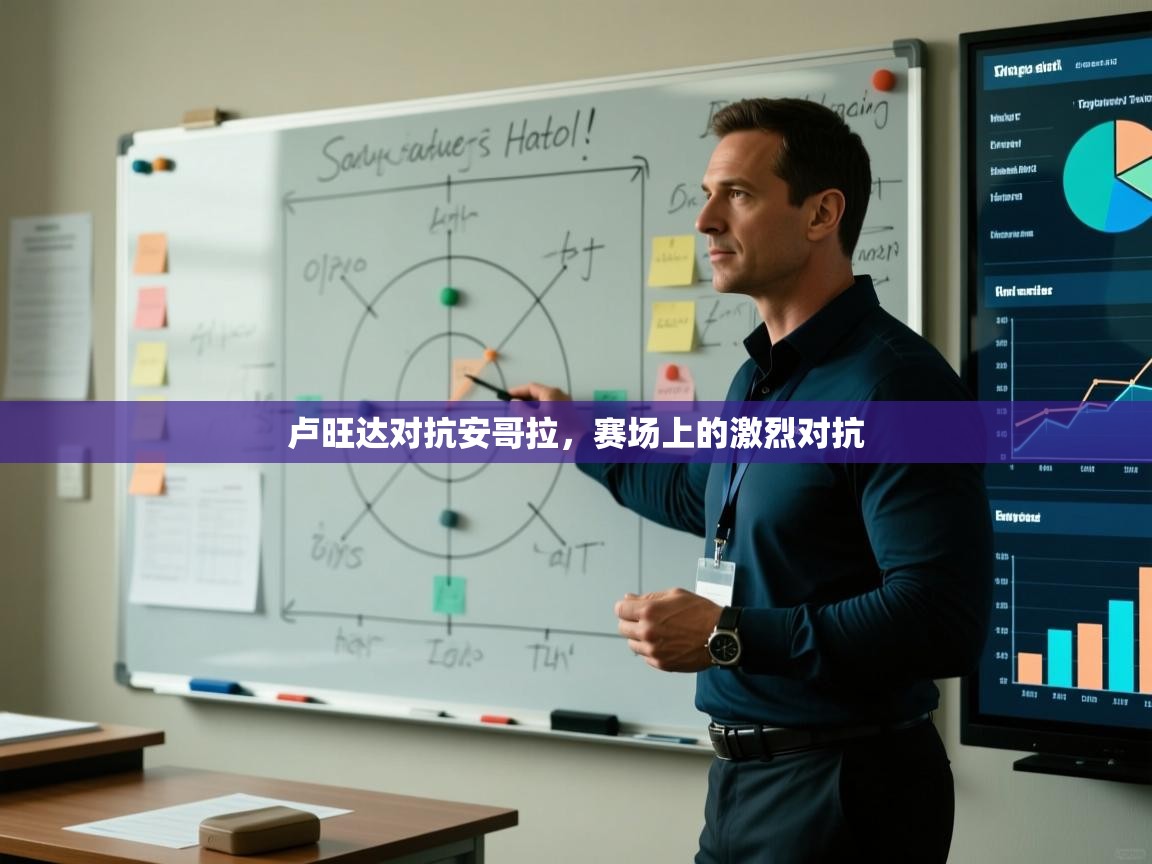 卢旺达对抗安哥拉，赛场上的激烈对抗  第1张