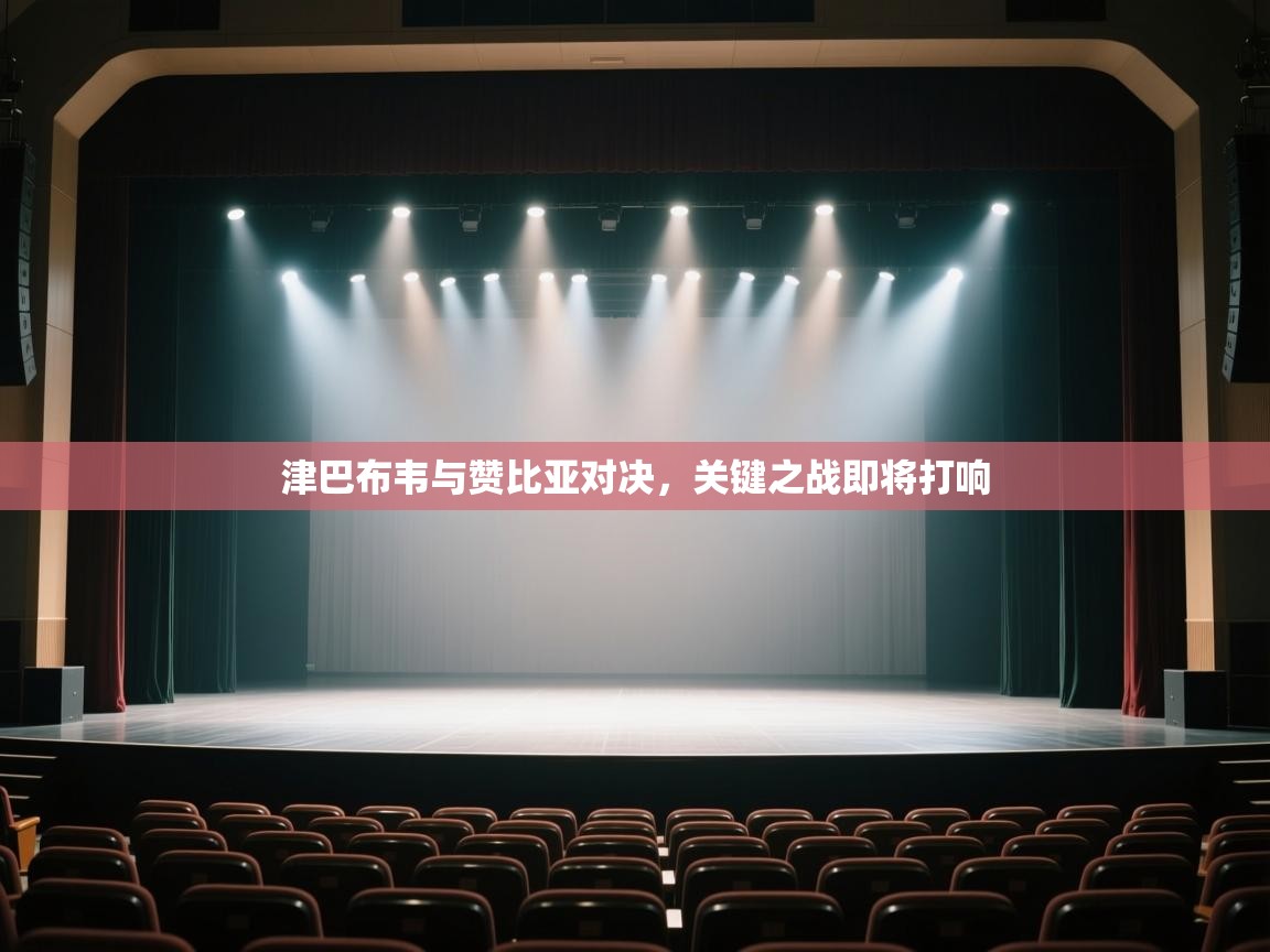 津巴布韦与赞比亚对决，关键之战即将打响  第1张