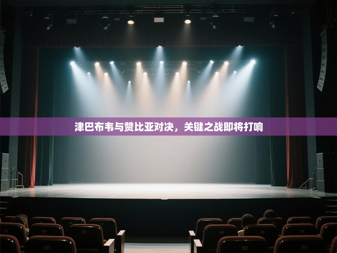 津巴布韦与赞比亚对决，关键之战即将打响  第2张