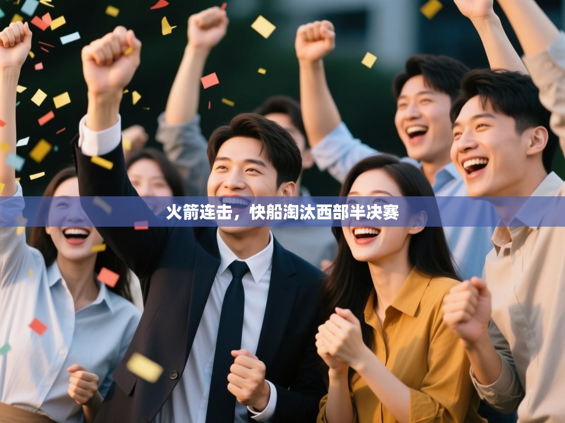 火箭连击，快船淘汰西部半决赛