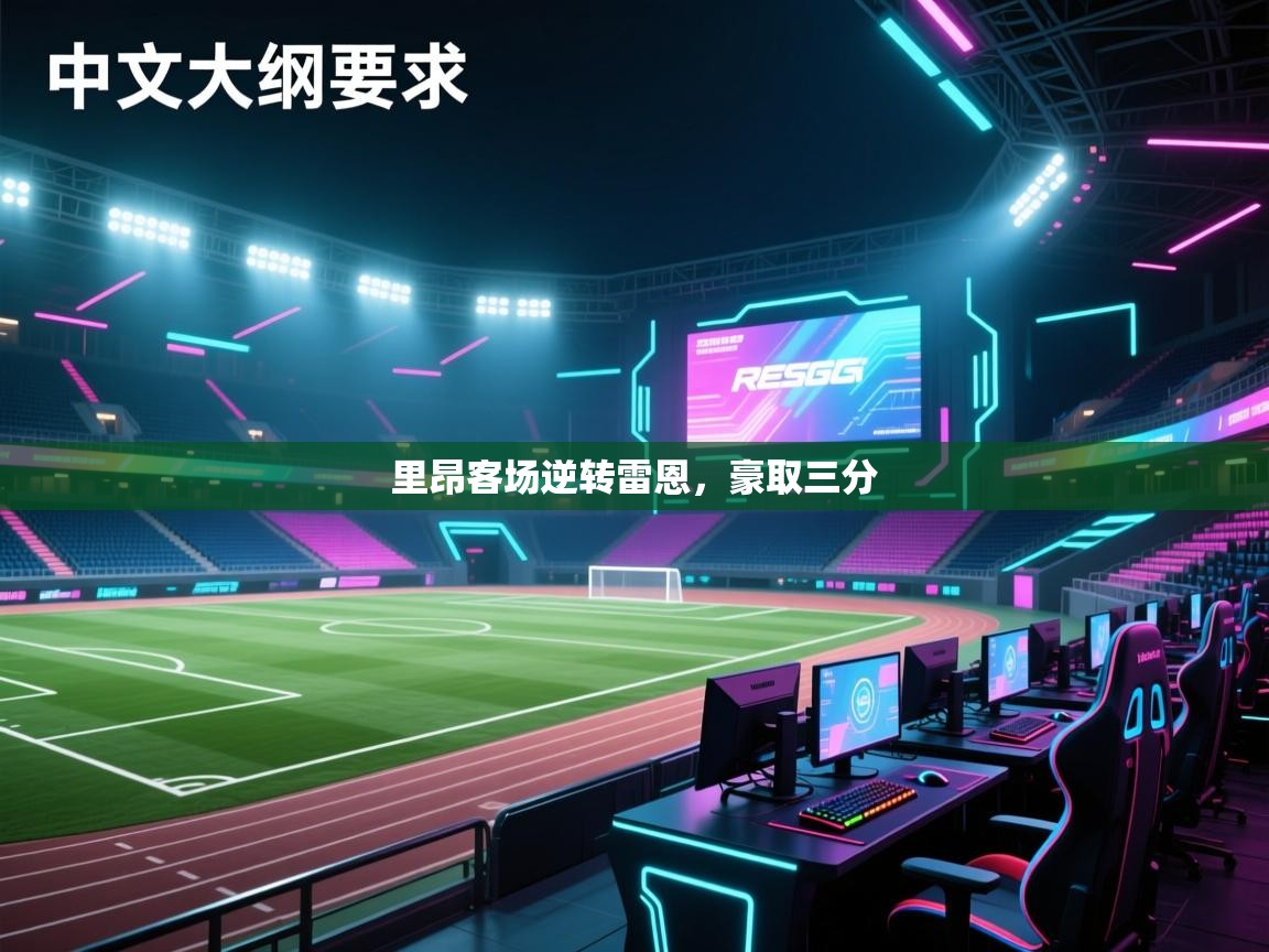 里昂客场逆转雷恩，豪取三分