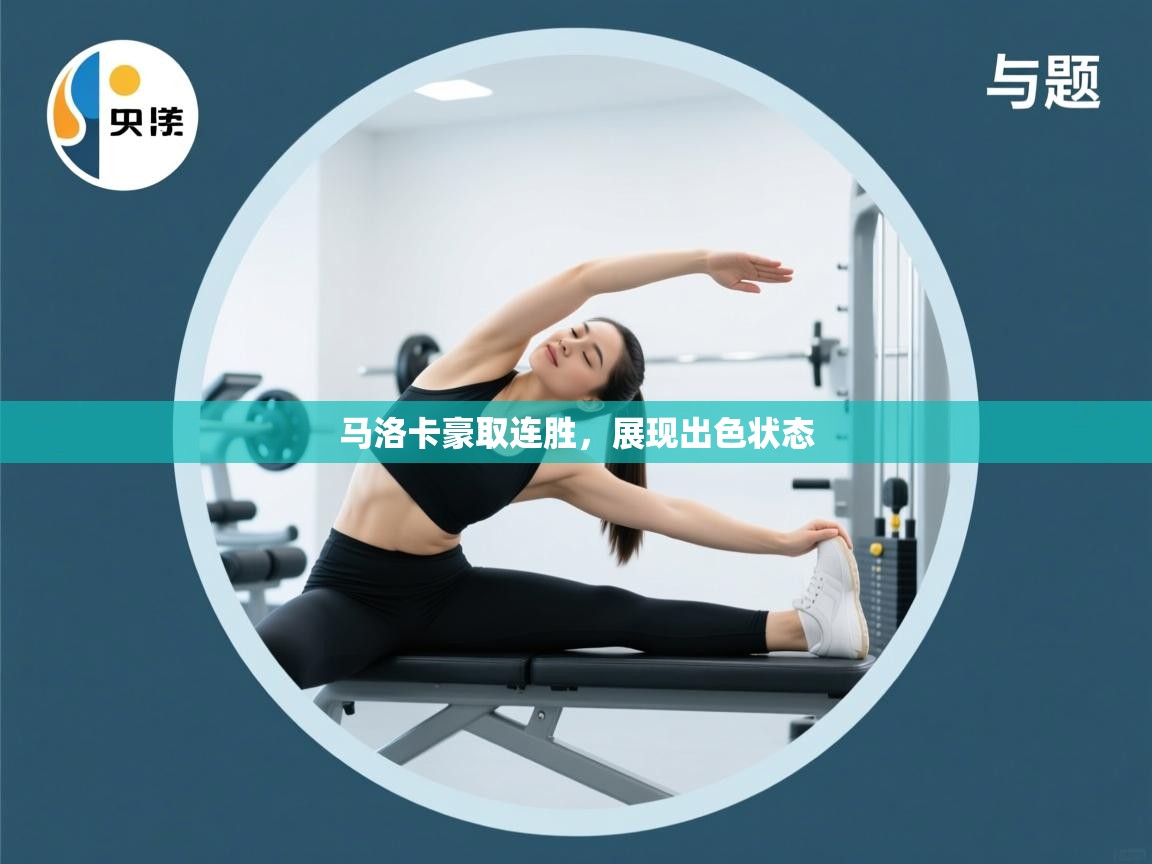 马洛卡豪取连胜，展现出色状态  第2张