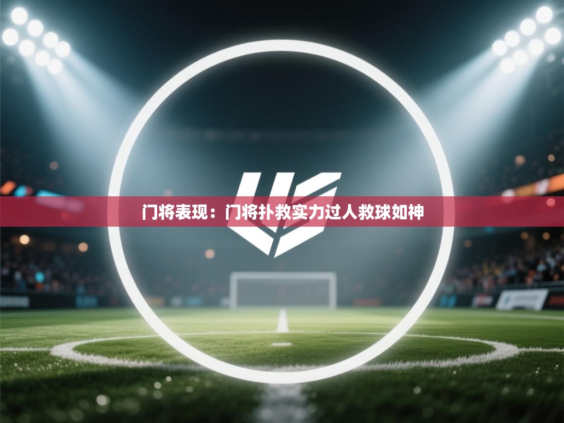 门将表现：门将扑救实力过人救球如神  第2张