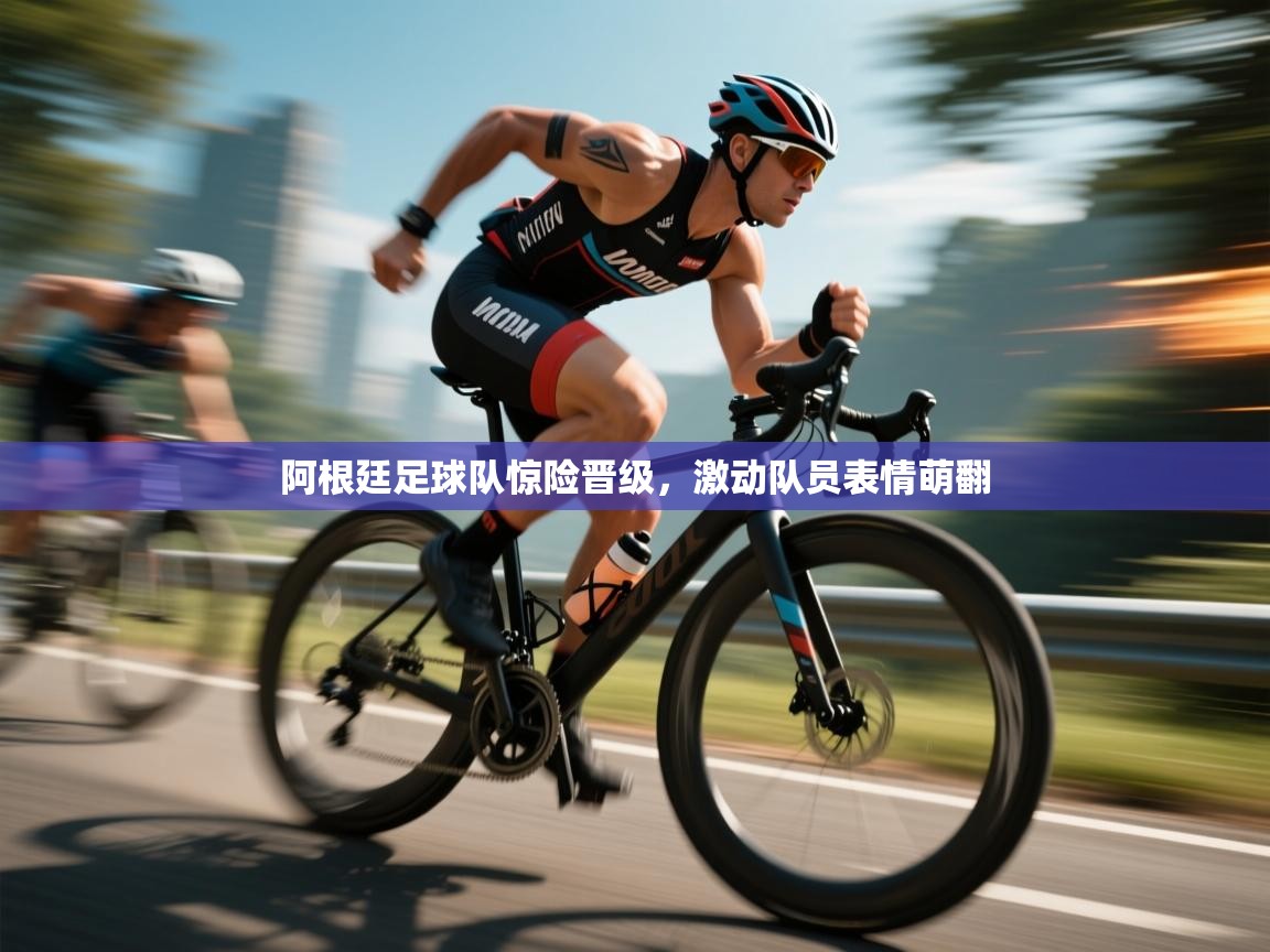 阿根廷足球队惊险晋级，激动队员表情萌翻  第1张