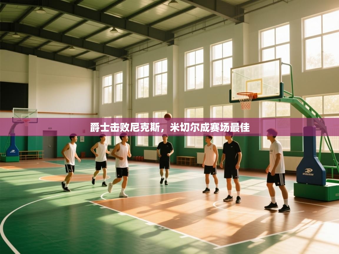 爵士击败尼克斯，米切尔成赛场最佳