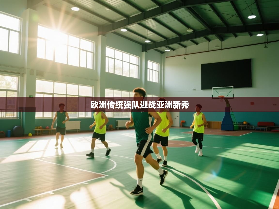 欧洲传统强队迎战亚洲新秀  第2张