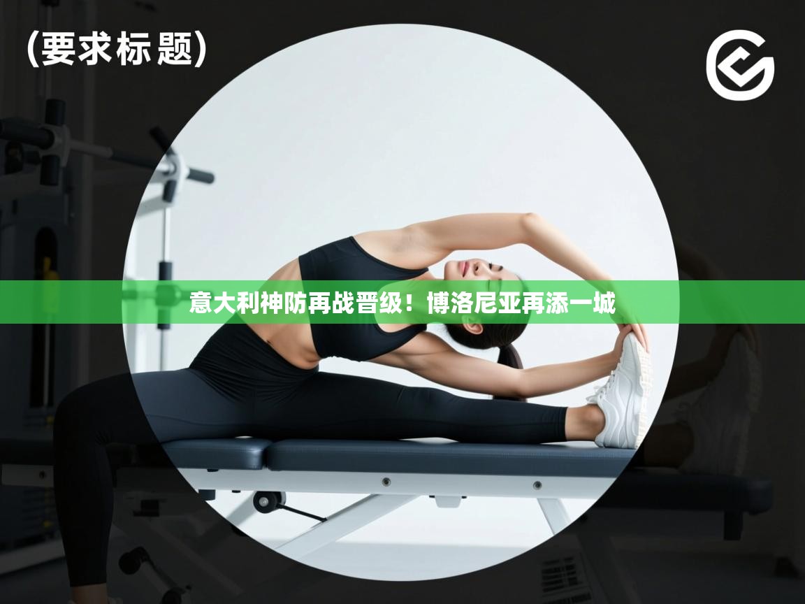 意大利神防再战晋级！博洛尼亚再添一城  第2张