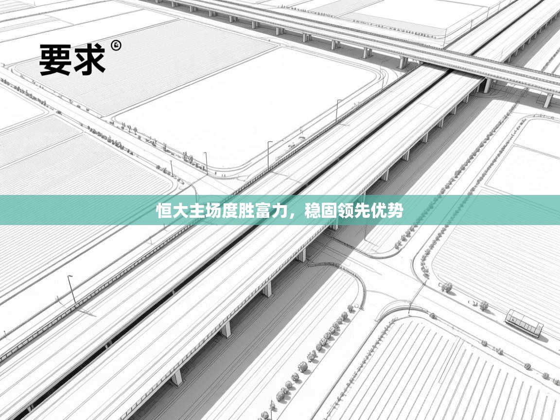 恒大主场度胜富力,稳固领先优势 第2张