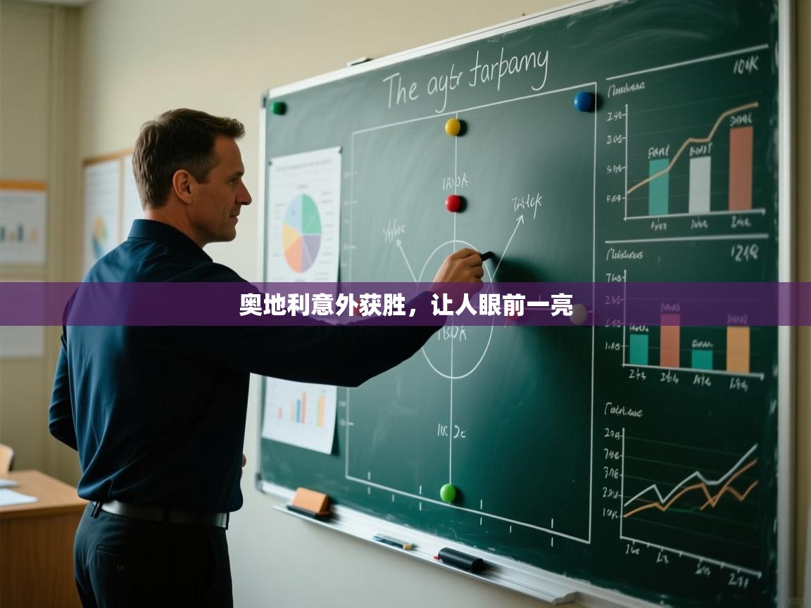 奥地利意外获胜，让人眼前一亮  第2张