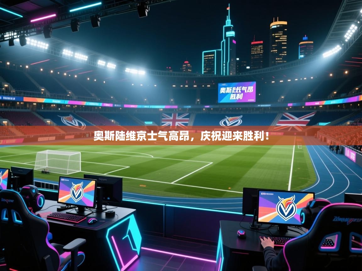 奥斯陆维京士气高昂，庆祝迎来胜利！  第1张