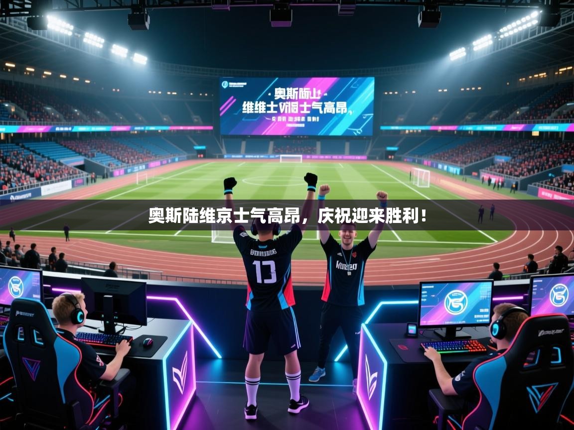 奥斯陆维京士气高昂，庆祝迎来胜利！  第2张