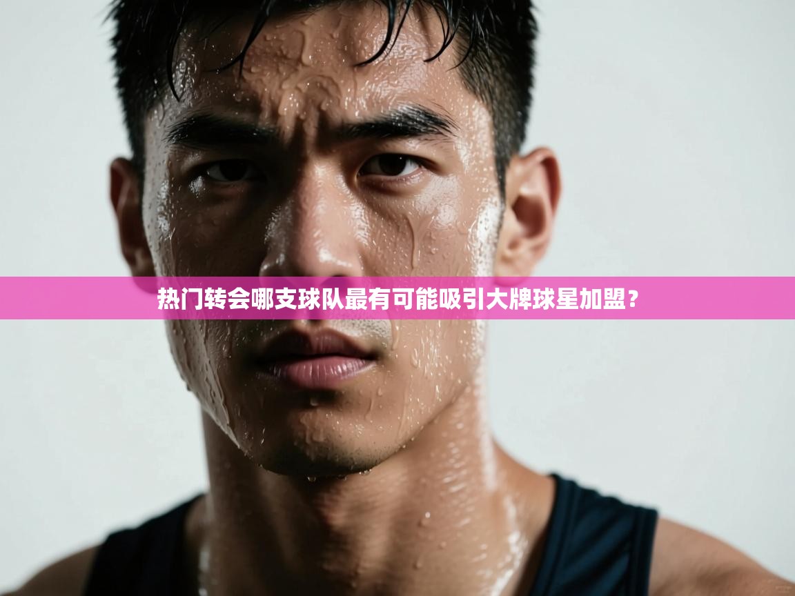 热门转会哪支球队最有可能吸引大牌球星加盟？  第2张