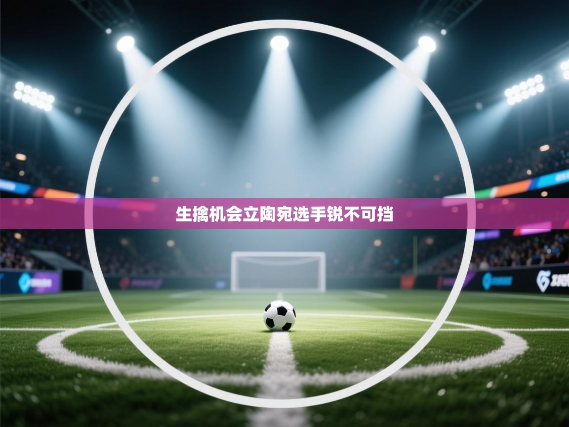 生擒机会立陶宛选手锐不可挡  第1张