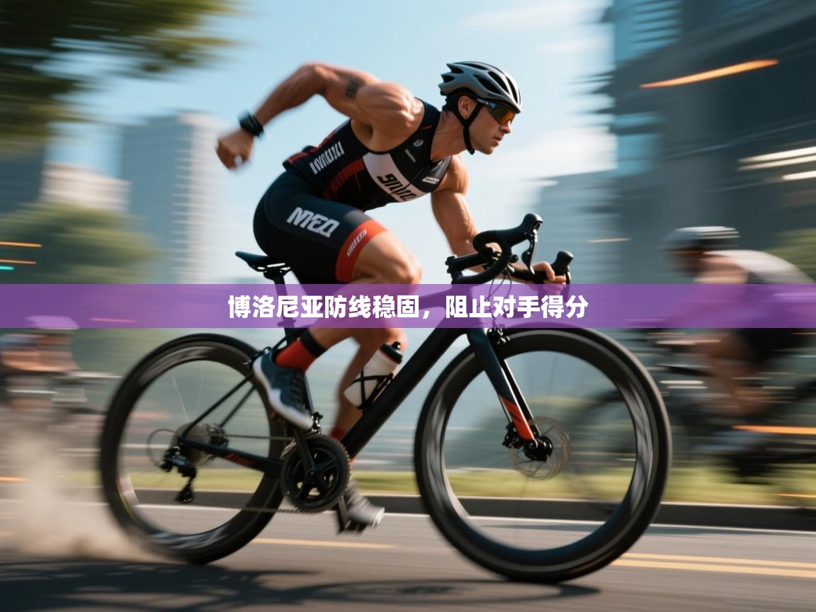 博洛尼亚防线稳固，阻止对手得分  第1张