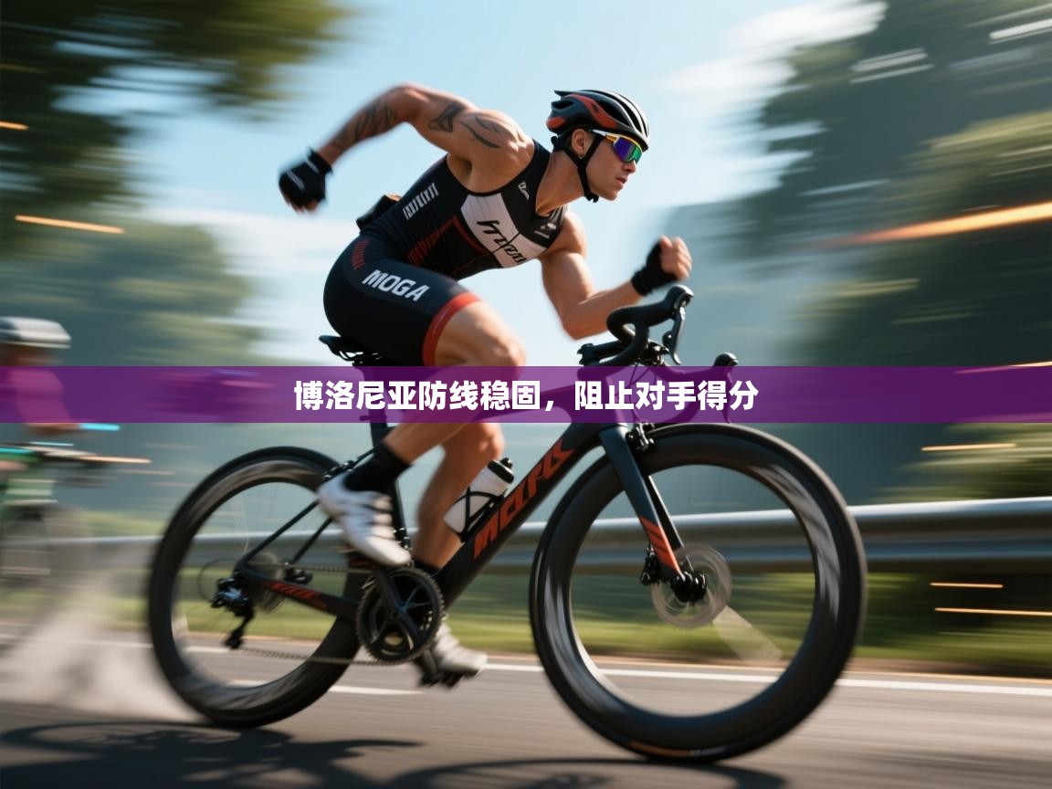 博洛尼亚防线稳固，阻止对手得分  第2张