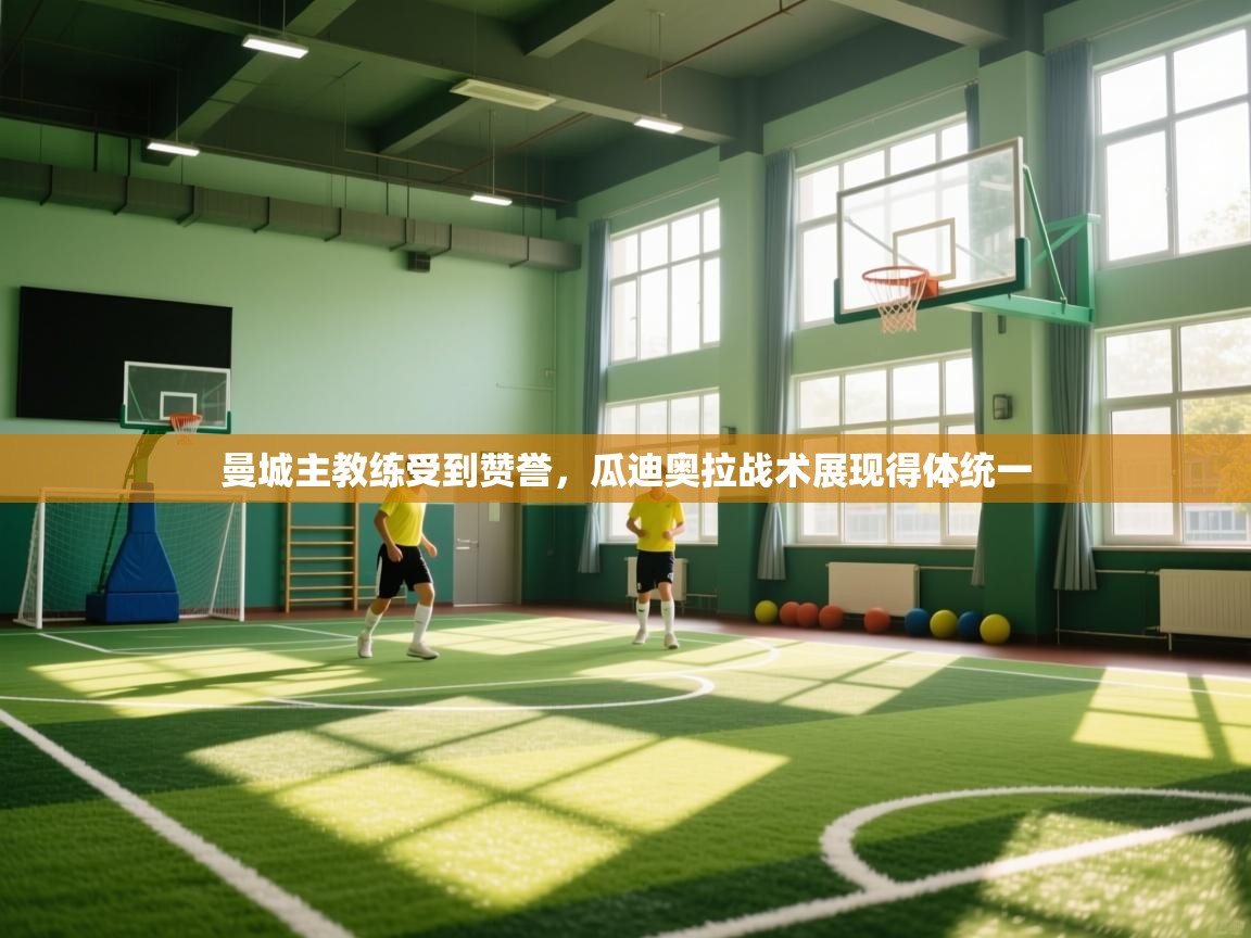 曼城主教练受到赞誉，瓜迪奥拉战术展现得体统一  第2张