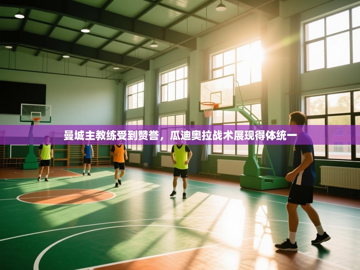 曼城主教练受到赞誉，瓜迪奥拉战术展现得体统一  第1张