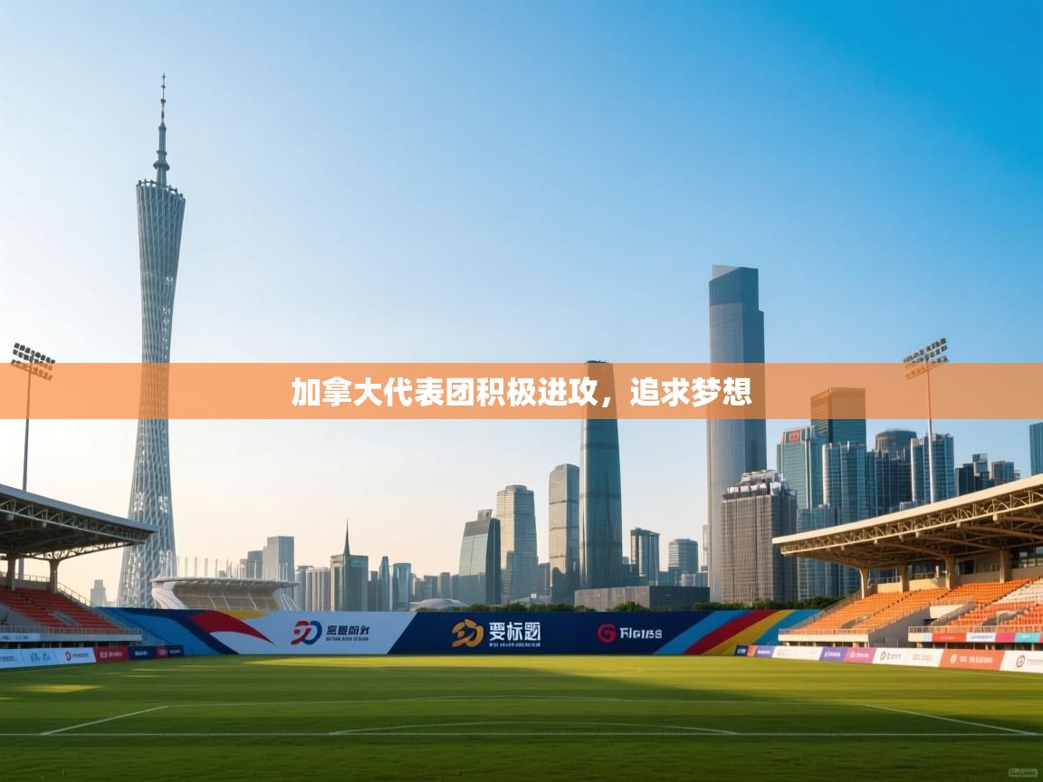 加拿大代表团积极进攻，追求梦想  第2张