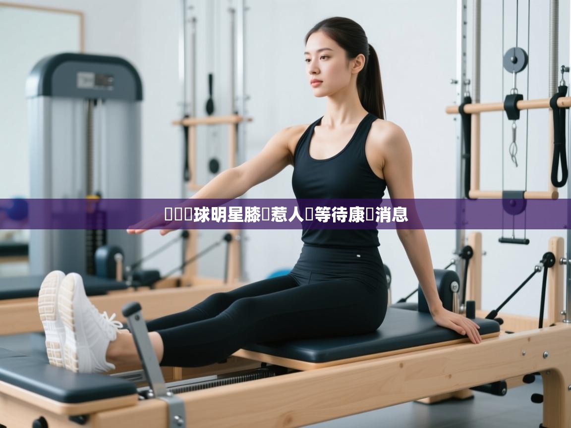 紐約籃球明星膝傷惹人憐等待康復消息  第1张