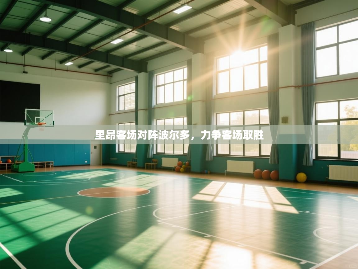 里昂客场对阵波尔多，力争客场取胜  第1张