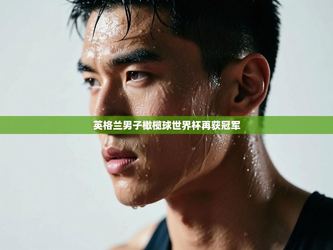 英格兰男子橄榄球世界杯再获冠军