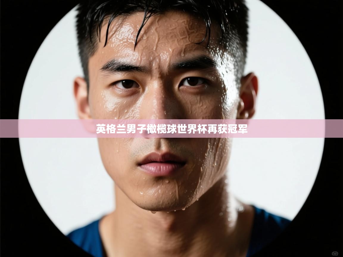 英格兰男子橄榄球世界杯再获冠军  第2张