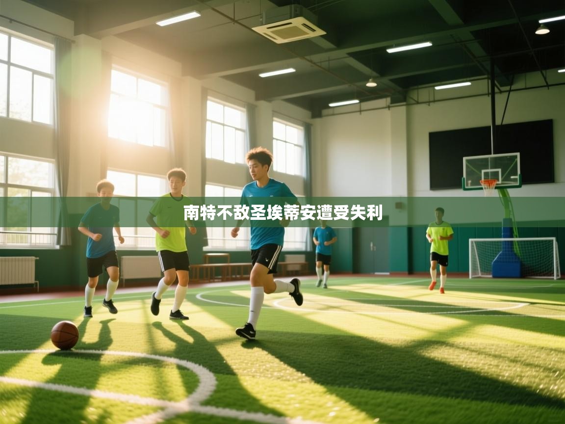 南特不敌圣埃蒂安遭受失利  第1张
