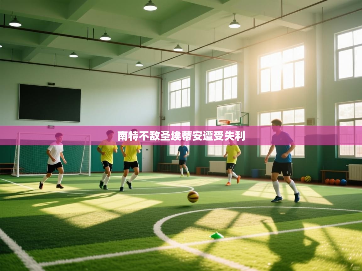 南特不敌圣埃蒂安遭受失利  第2张